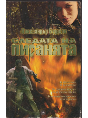 Следата на пиранята Следата на пиранята