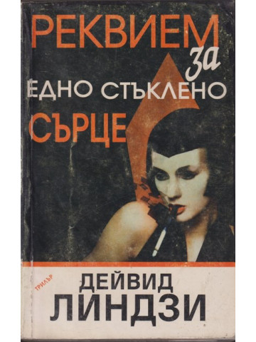 Реквием за едно стъклено сърце Реквием за едно стъклено сърце
