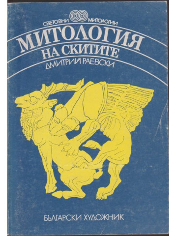 Митология на скитите Митология на скитите