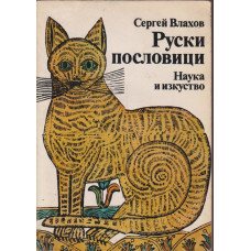 Руски пословици Руски пословици