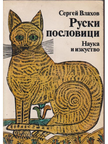 Руски пословици Руски пословици