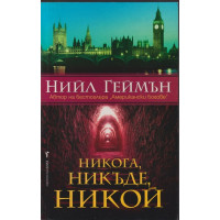 Никога, никъде, никой