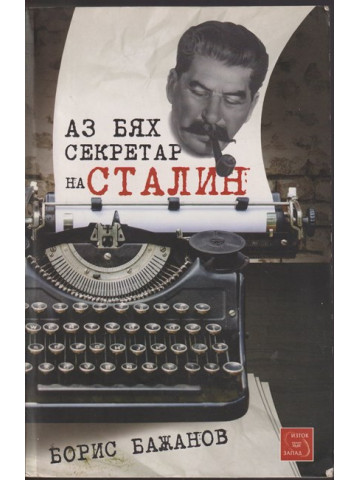 Аз бях секретар на Сталин Аз бях секретар на Сталин