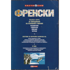 Научи сам френски Научи сам френски