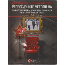 Репресивните методи на руските служби за държавна сигурност Репресивните методи на руските служби за държавна сигурност