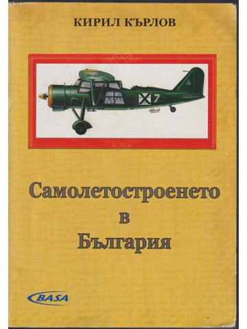 Самолетостроенето в България