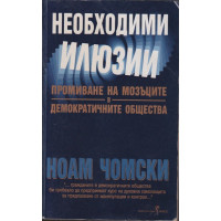 Необходими илюзии Необходими илюзии