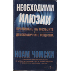 Необходими илюзии Необходими илюзии