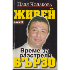 Живей бързо. Книга 3: Време за разстрели Живей бързо. Книга 3: Време за разстрели