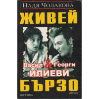 Живей бързо - книга 1 Живей бързо - книга 1