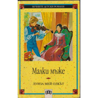 Малки мъже Малки мъже