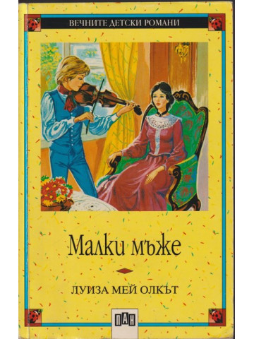 Малки мъже Малки мъже