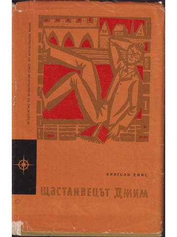 Щастливецът Джим Щастливецът Джим