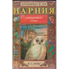 Хрониките на Нарния. Книга 6: Сребърният стол Хрониките на Нарния. Книга 6: Сребърният стол