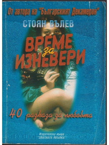 Време за изневери Време за изневери