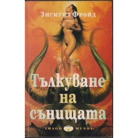 Тълкуване на сънищата Тълкуване на сънищата