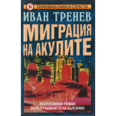 Миграция на акулите Миграция на акулите