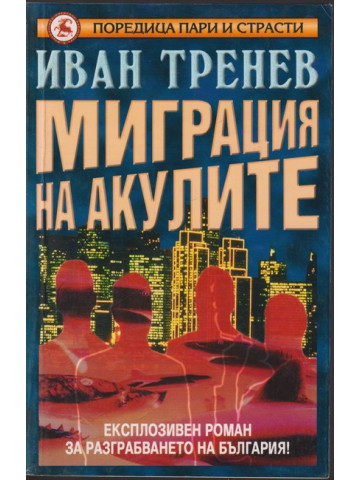 Миграция на акулите Миграция на акулите