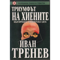 Триумфът на хиените
