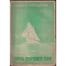 Джонъ ечмиченото зърно Джонъ ечмиченото зърно