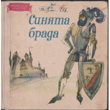 Синята брада Синята брада