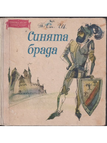 Синята брада Синята брада