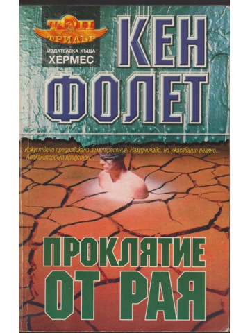 Проклятие от рая Проклятие от рая