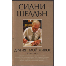 Другият мой живот Другият мой живот