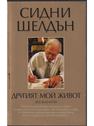 Другият мой живот Другият мой живот