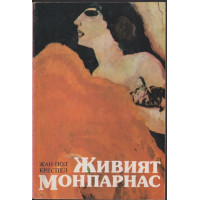 Живият Монпарнас Живият Монпарнас