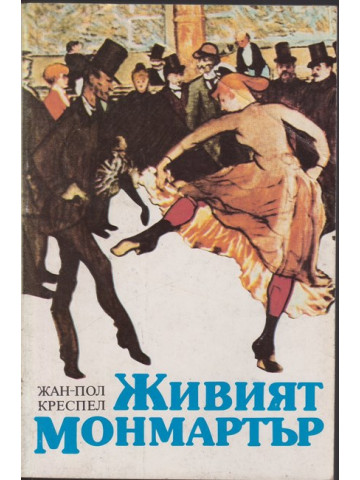 Живият Монмартър Живият Монмартър