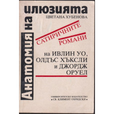 Анатомия на илюзията Анатомия на илюзията