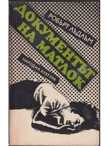 Документът на Матлок Документът на Матлок