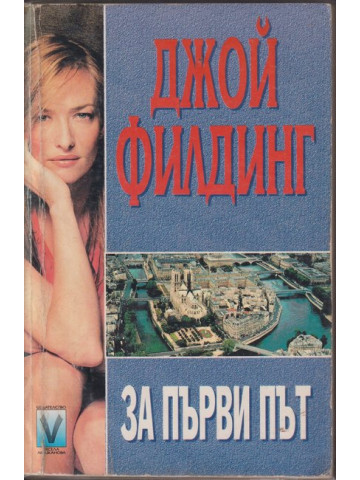 За първи път