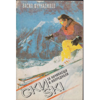 Ски за начинаещи и напреднали Ски за начинаещи и напреднали