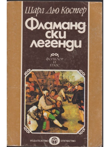 Фламандски легенди Фламандски легенди
