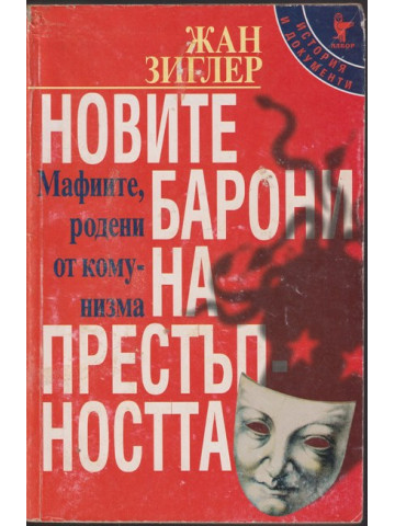 Новите барони на престъпността Новите барони на престъпността
