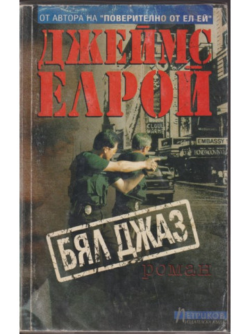 Бял джаз Бял джаз