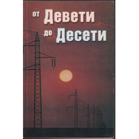 От Девети до Десети От Девети до Десети