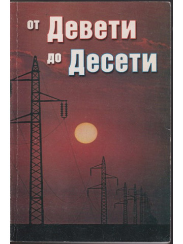 От Девети до Десети