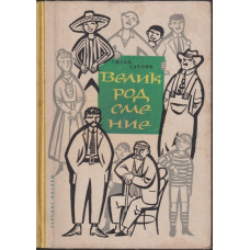 Велик род сме ние Велик род сме ние