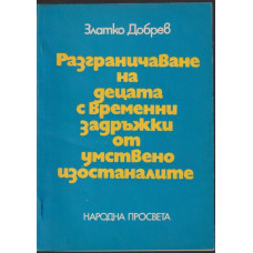 Разграничаване на децата с временни задръжки от умствено изостаналите Разграничаване на децата с временни задръжки от умствено изостаналите