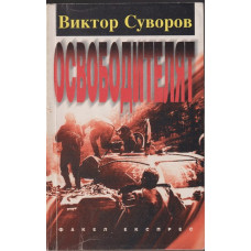 Освободителят Освободителят