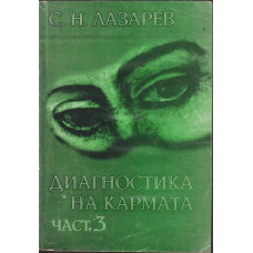 Диагностика на кармата. Част 3 Диагностика на кармата. Част 3