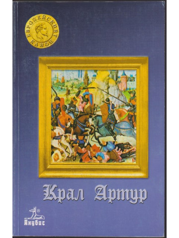 Крал Артур Крал Артур