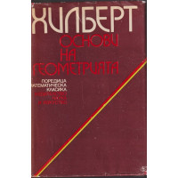 Основи на геометрията