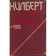 Основи на геометрията Основи на геометрията