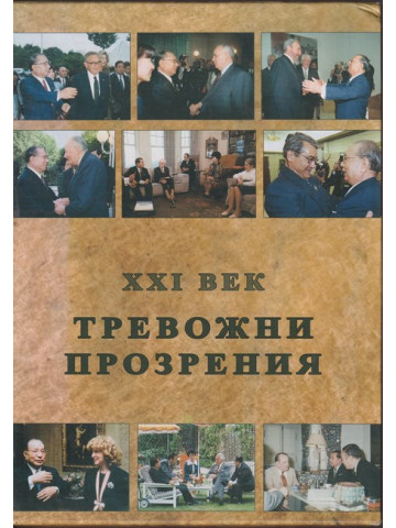 Тревожни прозрения - XXI век. Книга 1-4 Тревожни прозрения - XXI век. Книга 1-4