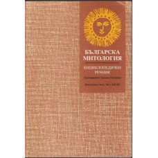 Българска митология