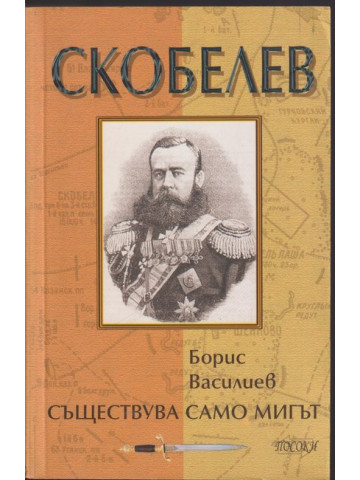 Скобелев Скобелев